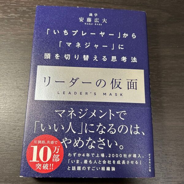 リーダーの仮面 「いちプレーヤー」から「マネジャー」に頭を切り替える思考法 安藤広大/著