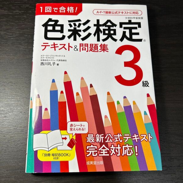1回で合格!色彩検定3級テキスト&問題集 (1回で合格!) 西川礼子/著 (978-4-415-23148-8)