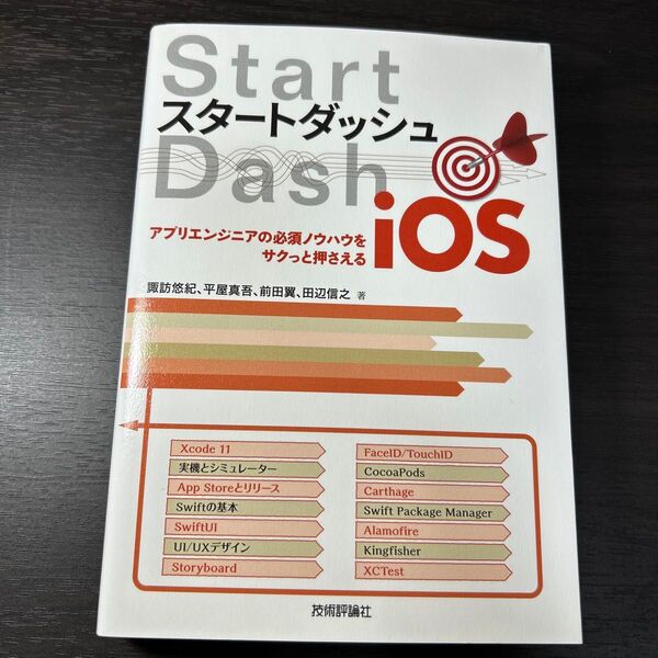 スタートダッシュiOS アプリエンジニアの必須ノウハウをサクっと押さえる 諏訪悠紀/著 平屋真吾/著 前田翼/著 田辺信之/著