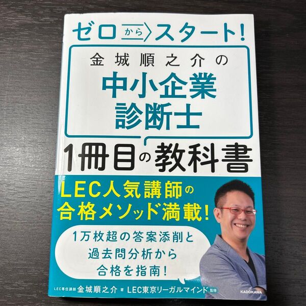 ゼロからスタート!金城順之介の中小企業診断士1冊目の教科書 金城順之介/著 LEC東京リーガルマインド/監修