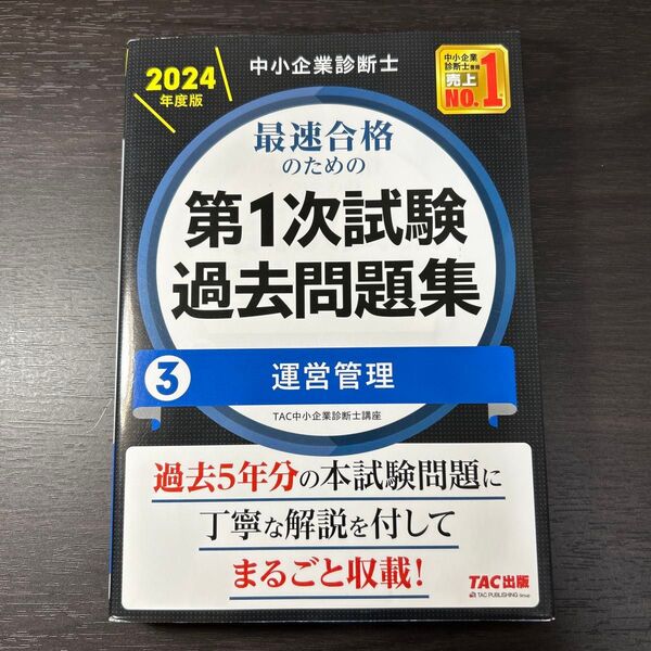 中小企業診断士最速合格のための第1次試験過去問題集 2024年度版3 TAC株式会社(中小企業診断士講座)/編著