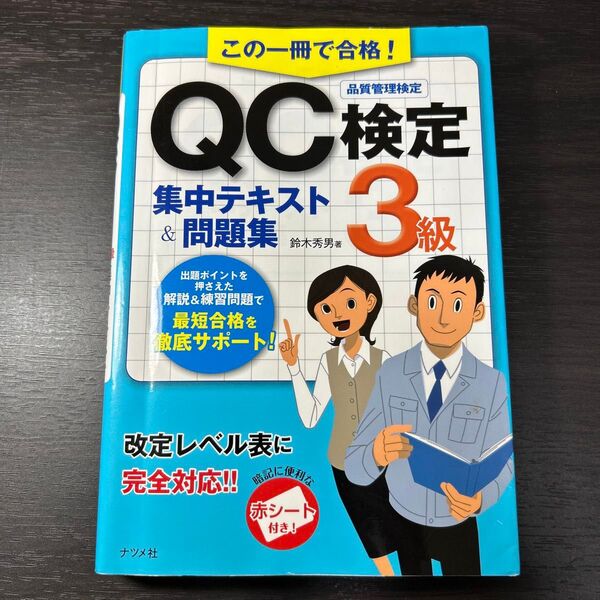 この一冊で合格!QC検定3級集中テキスト&問題集 品質管理検定 (この一冊で合格!) 鈴木秀男/著
