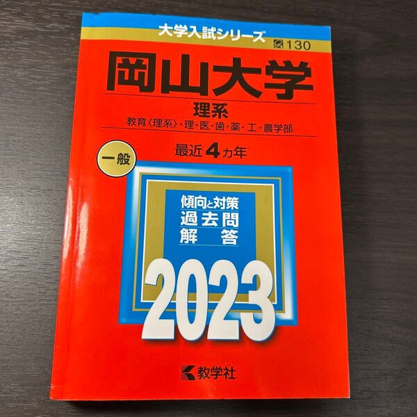 岡山大学 (理系) (2023年版大学入試シリーズ)