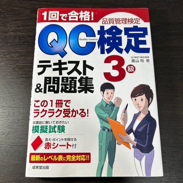 1回で合格!QC検定3級テキスト&問題集 品質管理検定 高山均/著