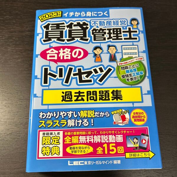 賃貸不動産経営管理士合格のトリセツ過去問題集 イチから身につく 2023年版