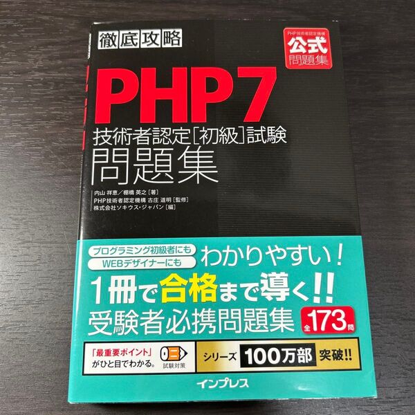 PHP7技術者認定〈初級〉試験問題集 (徹底攻略) 内山祥恵/著 棚橋英之/著 古庄道明/監修 ソキウス・ジャパン/編