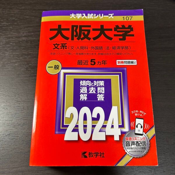 大阪大学 文系 〈文人間科外国語法経済学部〉 2024年版