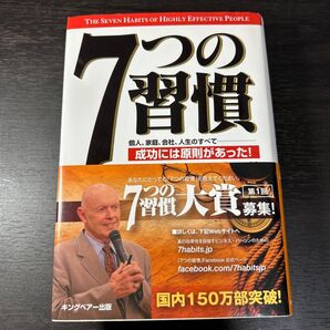 7つの習慣 成功には原則があった! スティーブン・R・コヴィー/著 ジェームス・スキナー/訳 川西茂/訳