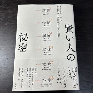 賢い人の秘密 天才アリストテレスが史上最も偉大な王に教えた「6つの知恵」 クレイグ・アダムス/著 池田真弥子/訳