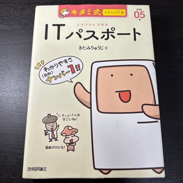 キタミ式イラストIT塾ITパスポート 令和05年 きたみりゅうじ/著