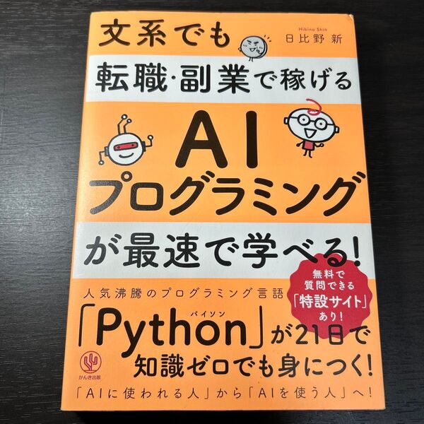 文系でも転職・副業で稼げるAIプログラミングが最速で学べる! (文系でも転職・副業で稼げる) 日比野新/著