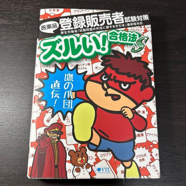 医薬品登録販売者試験対策ズルい!合格法S 鷹の爪団直伝! (2版)