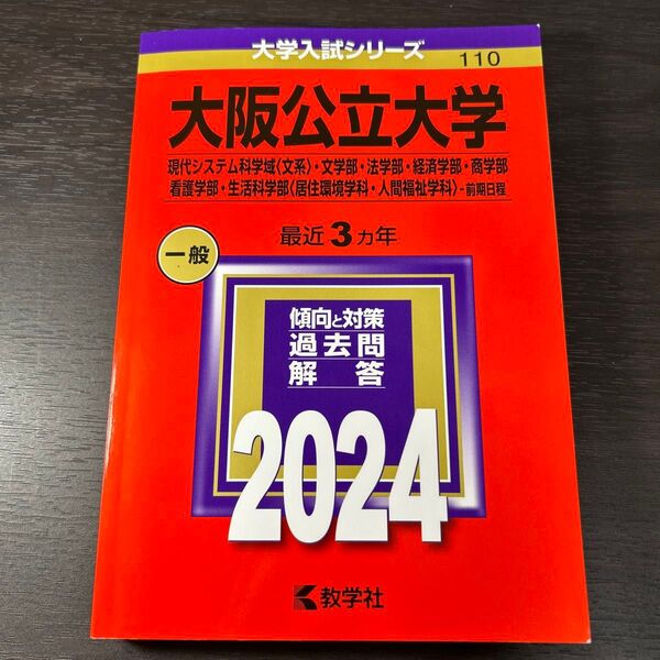 大阪公立大学 現代システム科学域 〈文系〉 文学部法学部経済学部商学部 看護学部生活科学部 -前期日程 2024年