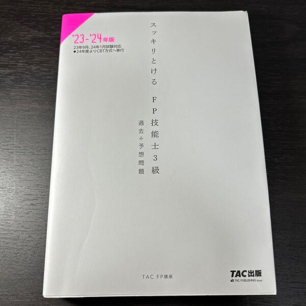スッキリとけるFP技能士3級過去+予想問題 ’23-’24年版 TAC株式会社(FP講座)/編著