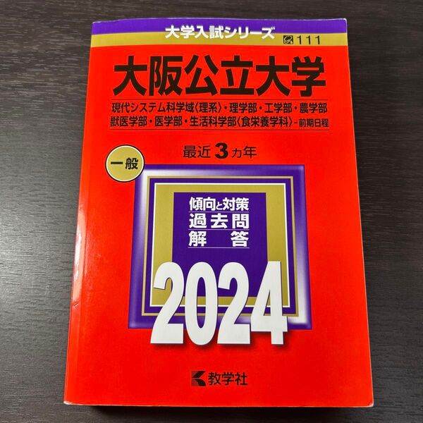 大阪公立大学 現代システム科学域 〈理系〉 理学部工学部農学部獣医学部医学部生活科学部 〈食栄養学科〉 -前期日程 2024年版