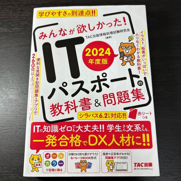 みんなが欲しかった!ITパスポートの教科書&問題集 2024年度版 TAC出版情報処理試験研究会/編著