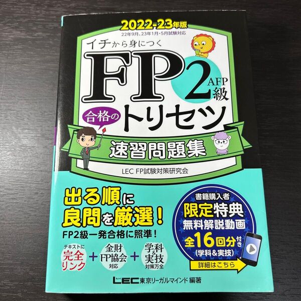 FP2級・AFP合格のトリセツ速習問題集 イチから身につく 2022-23年版