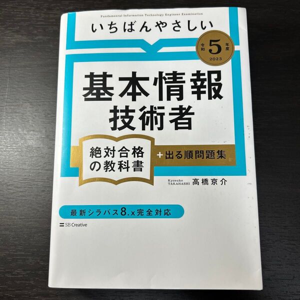 いちばんやさしい基本情報技術者絶対合格の教科書+出る順問題集 令和5年度 高橋京介/著