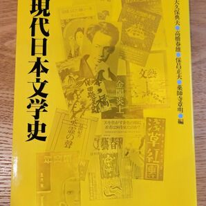 現代日本文学史