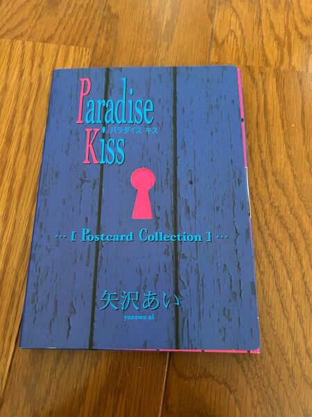 Paradise kiss パラキス ポストカード セット 矢沢あい