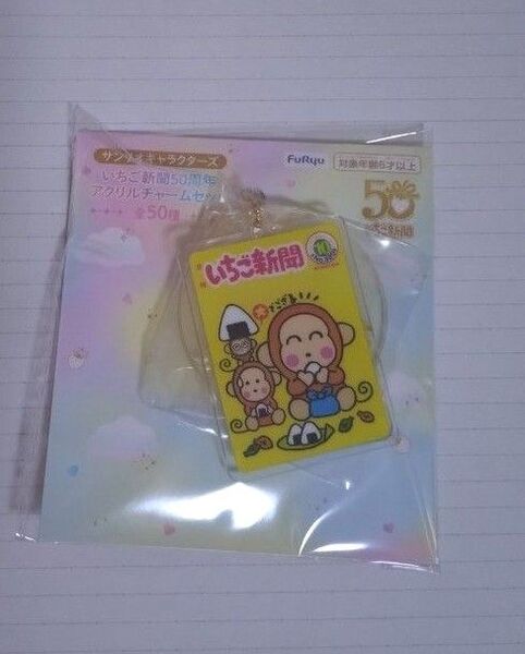 サンリオキャラクターズ いちご新聞50周年アクリルチャームセット おさるのもんきち