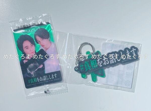 未開封 真相をお話しします キーホルダー 入場者プレゼント Mrs. GREEN APPLE 大森元貴 timelesz 菊池風磨