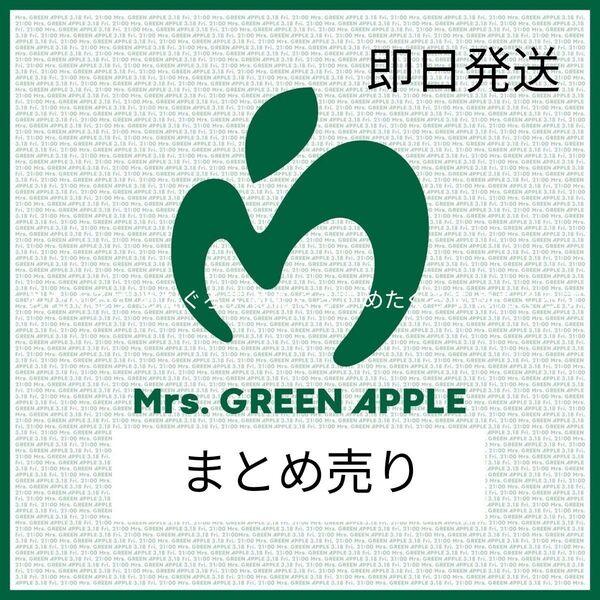 Mrs. GREEN APPLE ミセスグリーンアップル まとめ売り 売り切り
