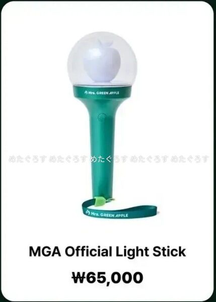 新品未使用品 Mrs. GREEN APPLE ミセスグリーンアップル MGA オフィシャルライトスティック