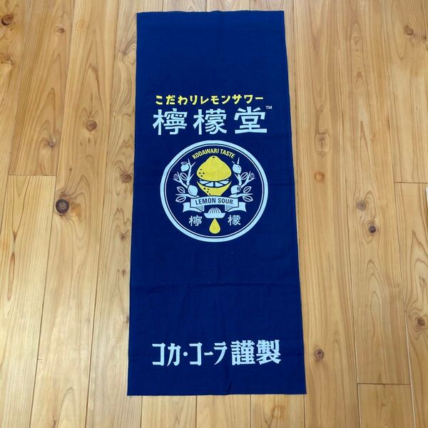 檸檬堂 こだわりレモンサワー コカコーラ製 手ぬぐい 布巾