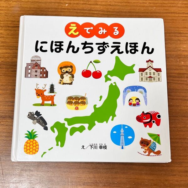 えでみるにほんちずえほん 絵本 地図