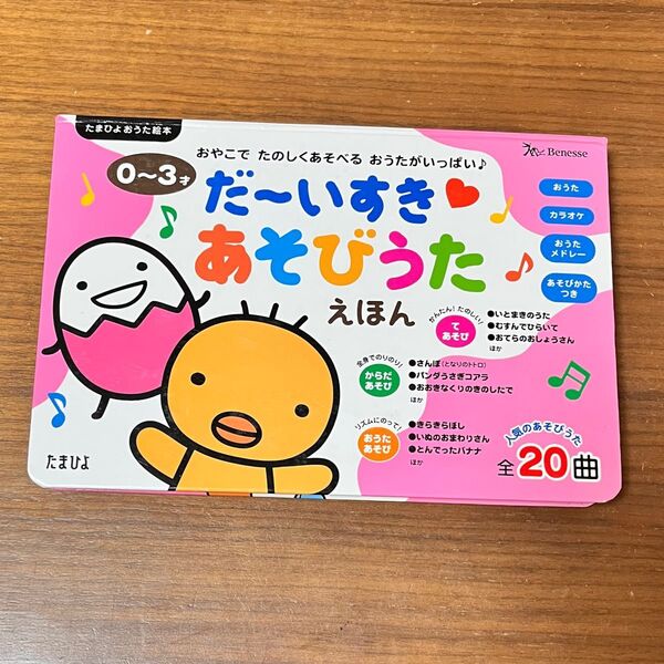 だーいすき あそびうたえほん 絵本 歌絵本 ベネッセ