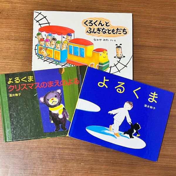 絵本 よるくま よるくまクリスマスのまえのよる くろくんとふしぎなともだち