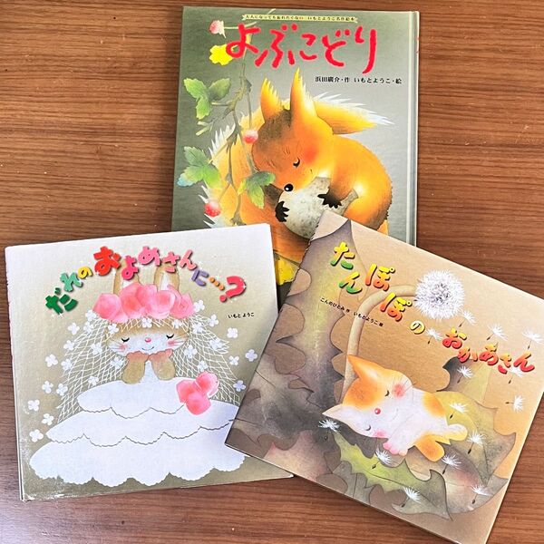 絵本 いもとようこ たんぽぽのおかあさん だれのおよめさん 3冊セット
