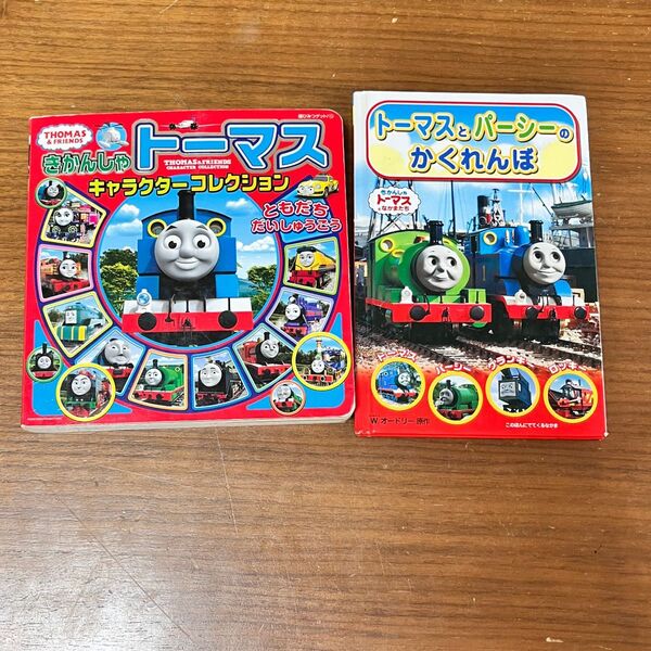 絵本 きかんしゃトーマスキャラクターコレクション かくれんぼ 2冊セット