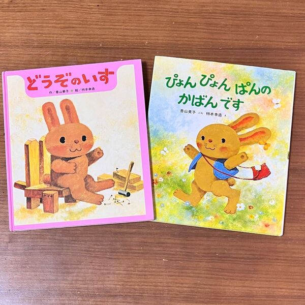 どうぞのいす ぴょんぴょんぱんのかばんです 絵本 児童書 名作