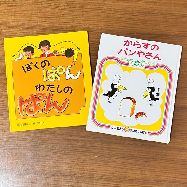 絵本 からすのぱんやさん ぼくのバンわたしのパン かこさとし 名作