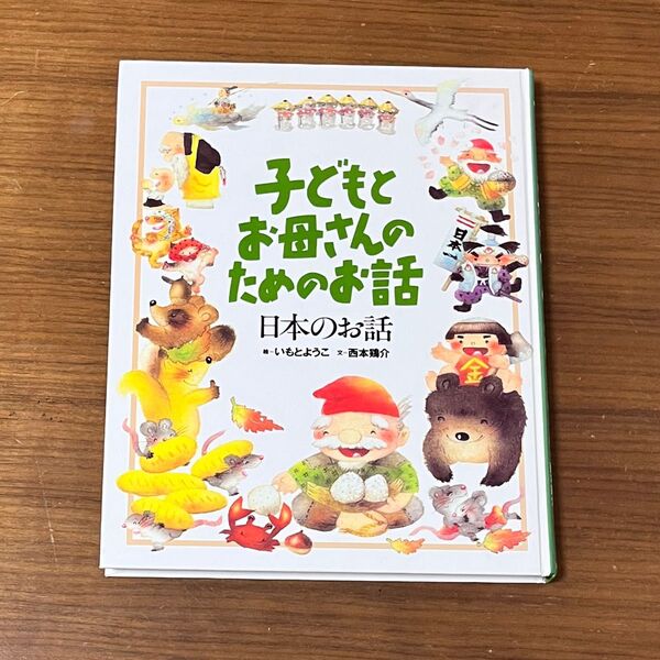 絵本 子どもとお母さんのためのお話 読み聞かせ絵本 いもとようこ