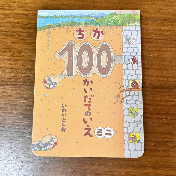 ちか100かいだてのいえミニ 絵本 本