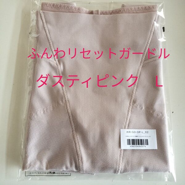 新品☆ふんわリセット骨盤ガードル ダスティピンク 新田仁美プロデュース