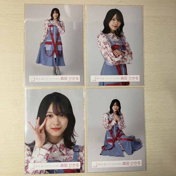 櫻坂46 森田ひかる 生写真 「2nd TOUR 2022」青衣装 4枚コンプ