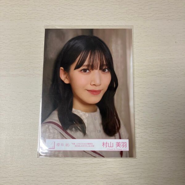 櫻坂46 村山美羽 生写真 「何度LOVE SONGの歌詞を読み返しただろう」MV衣装 ヨリ