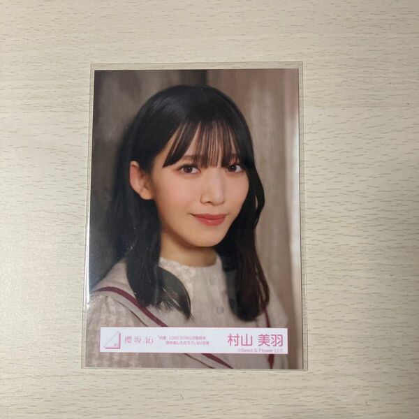 櫻坂46 村山美羽 生写真 「何度LOVE SONGの歌詞を読み返しただろう」MV衣装 ヨリ【値下げ少〇】