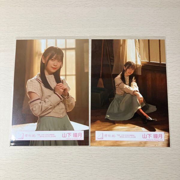 櫻坂46 山下瞳月 生写真 「何度LOVE SONGの歌詞を読み返しただろう」MV衣装 チュウ 座り