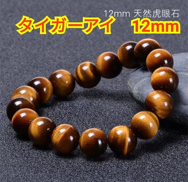 ★未使用★タイガーアイ ブレスレット メンズ レディース 天然石 金運 仕事運 運気上昇 魔除け 12mm パワーストーン 数珠