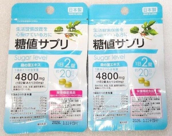 糖値サプリ【合計40日分2袋】血糖値 桑の葉エキス サプリメント 日本製 2袋 生活習慣改善を心掛けてる方に 1日2錠