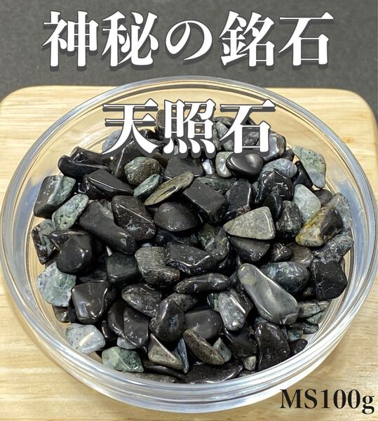 【心身の不調を癒す・限定品】天然石 天照石 さざれ石MS 100g