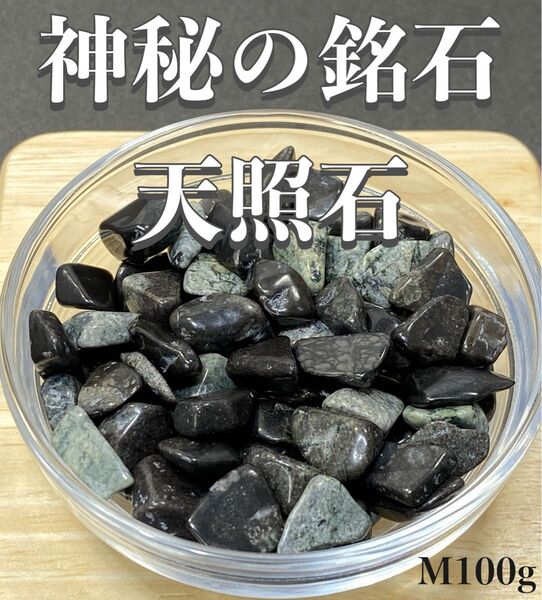 【心身の不調を癒す・限定品】天然石 天照石 さざれ石M 100g