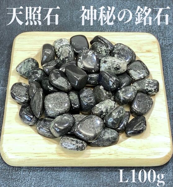 【心身の不調を癒す・限定品】天然石 天照石 さざれ石(丸型)L 100g