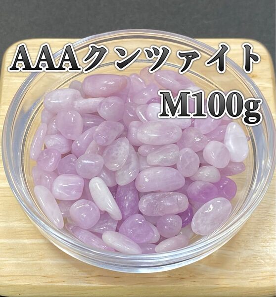【感情の傷を癒す】天然石 AAAクンツァイトM さざれ石 100g