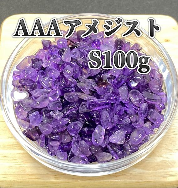 【浄化と癒し】天然石 AAAアメジストS さざれ石100g